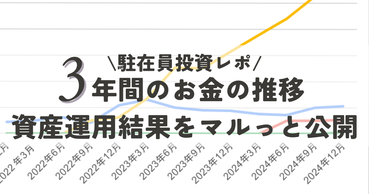 駐在員投資レポ。3年間のお金の推移・資産運用結果をマルっと公開